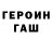 ГАШИШ гашик Hirt Gur